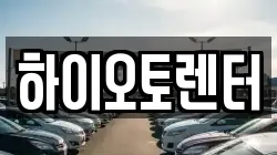 하이오토렌터