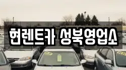 현렌트카 성북영업소