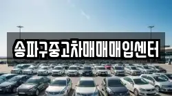 송파구중고차매매매입센터