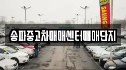 송파중고차매매센터매매단지