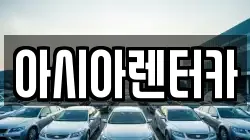 아시아렌터카