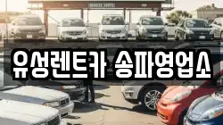 유성렌트카 송파영업소