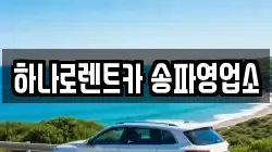 하나로렌트카 송파영업소