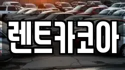 렌트카코아