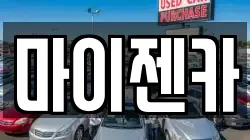 서울 송파구 거여동 렌트카,단기렌트카,장기렌트카,중고차,중고차매매,중고차매입