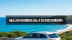 수출중고차수입차매입사고차노후경유차법인차매입센터