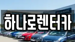 하나로렌터카