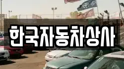 한국자동차상사