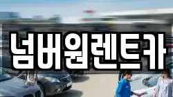 넘버원렌트카