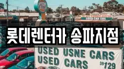롯데렌터카 송파지점