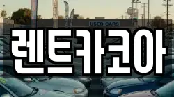 렌트카코아