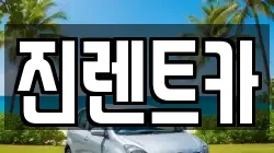 서울 송파구 마천동 렌트카,단기렌트카,장기렌트카,중고차,중고차매매,중고차매입