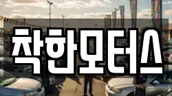 착한모터스