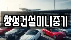 창성건설미니중기