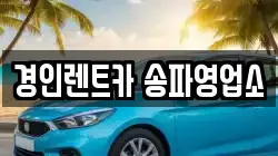 경인렌트카 송파영업소