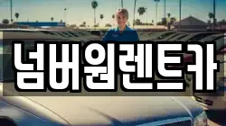 넘버원렌트카