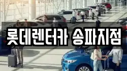 롯데렌터카 송파지점