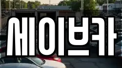 세이브카