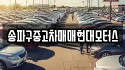 송파구중고차매매현대모터스