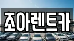 조아렌트카