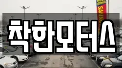 착한모터스