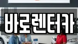 바로렌터카