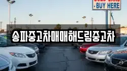 송파중고차매매해드림중고차