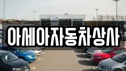 아세아자동차상사