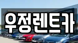 우정렌트카