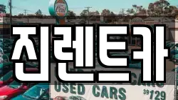 진렌트카