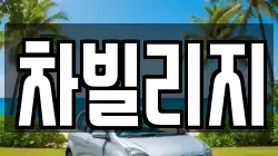 차빌리지