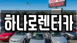 하나로렌터카