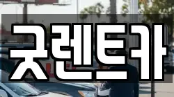 굿렌트카