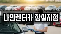 서울 송파구 삼전동 렌트카,단기렌트카,장기렌트카,중고차,중고차매매,중고차매입