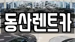동산렌트카