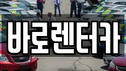 바로렌터카