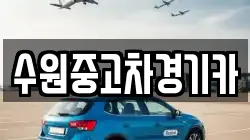 수원중고차경기카