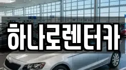 하나로렌터카