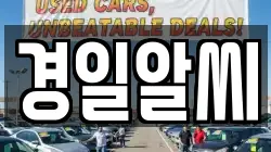 경일알씨