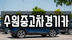 수원중고차경기카