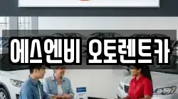 에스엔비 오토렌트카