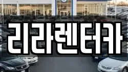 리라렌터카