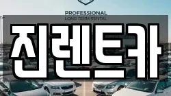 진렌트카