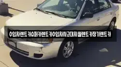 수입차렌트카슈퍼카렌트카수입차사고대차월렌트카장기렌트카