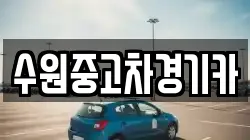 수원중고차경기카