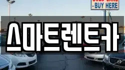 스마트렌트카