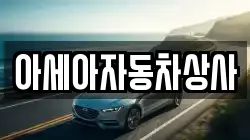 아세아자동차상사