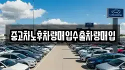 중고차노후차량매입수출차량매입
