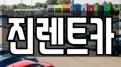 진렌트카