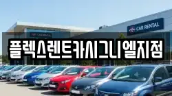 서울 송파구 신천동 렌트카,단기렌트카,장기렌트카,중고차,중고차매매,중고차매입